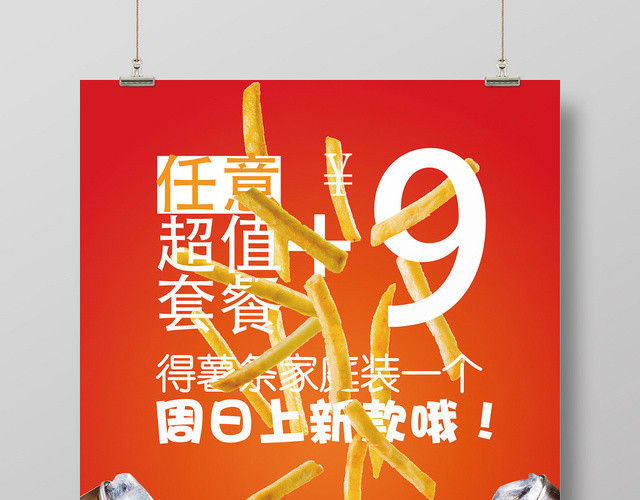 创意餐饮餐厅美食外卖薯条促销海报
