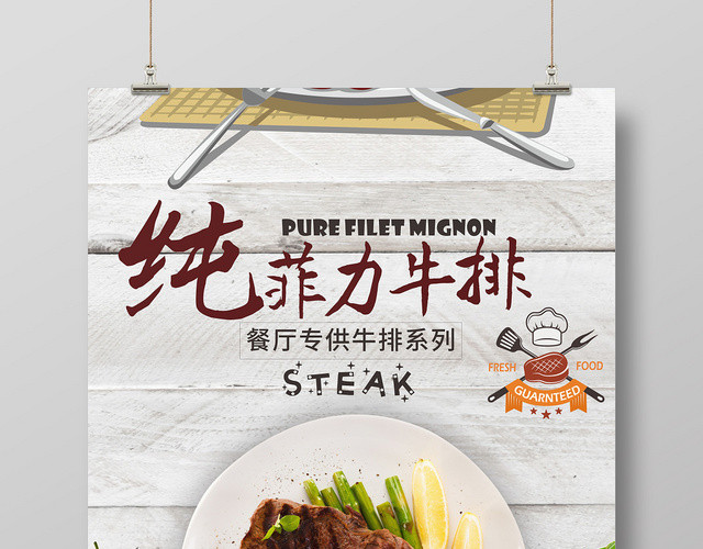 纯菲力牛排西餐美食餐厅开业简约海报
