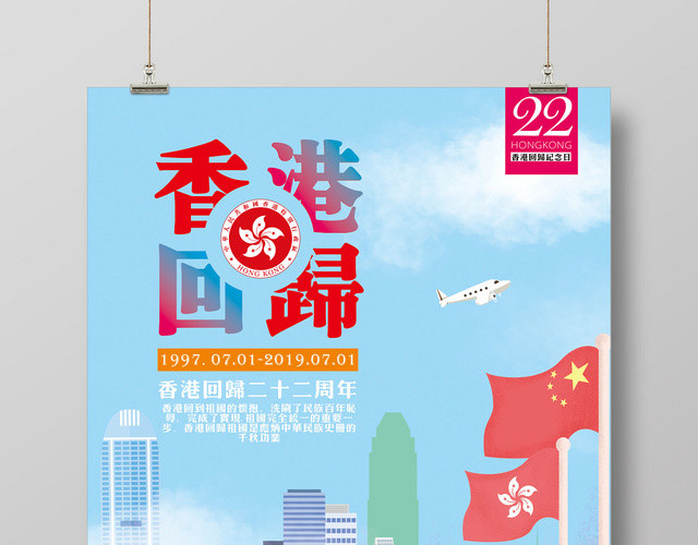 蓝色卡通香港回归二十二周年纪念日