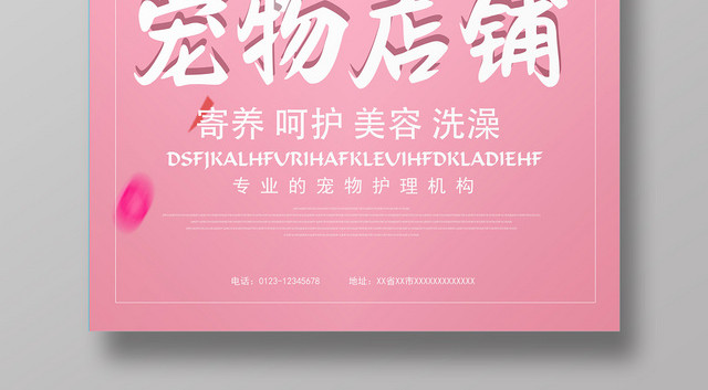 粉色温馨宠物店铺动物宣传海报