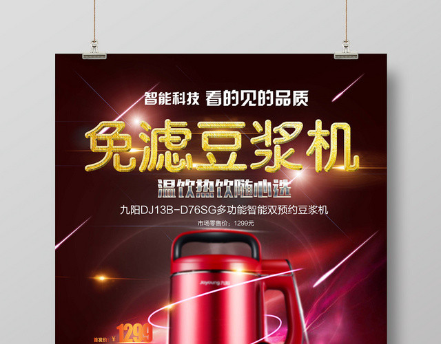 红色炫酷智能家电家用电器免滤豆浆机海报