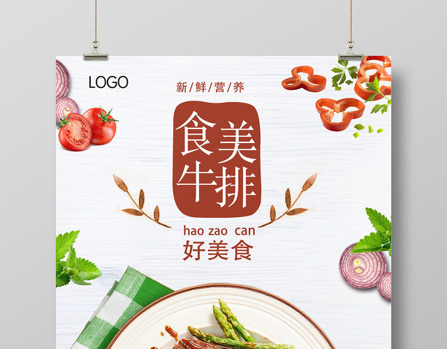 清新餐饮餐厅美食西餐牛排促销宣传海报