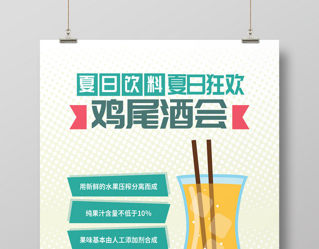 夏天夏季果汁饮料海报
