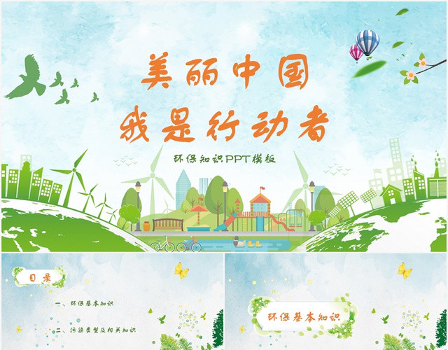绿色清新美丽中国我是行动者环保知识讲座PPT模板