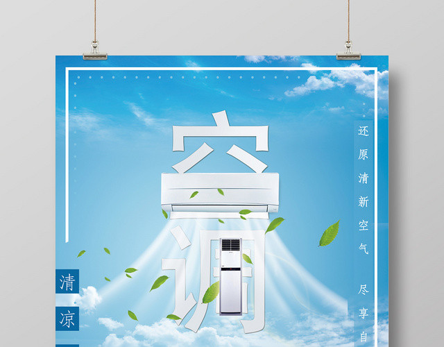 蓝色清新智能空调海报