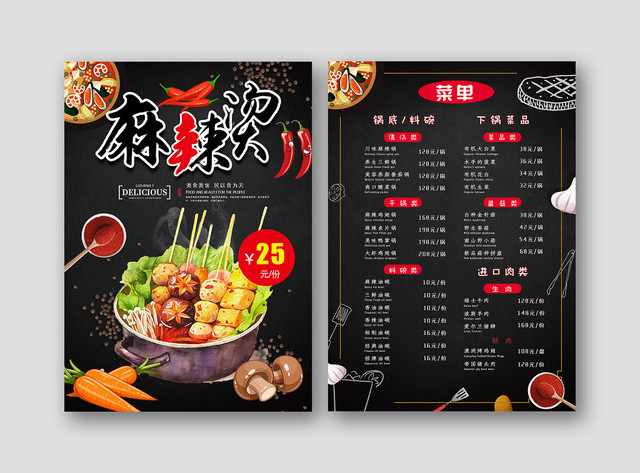 手绘风餐饮餐厅美食麻辣烫菜单单页宣传单