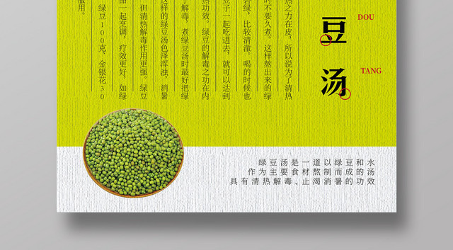 餐饮美食夏天夏季解暑绿豆汤海报