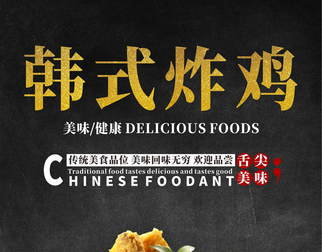 快餐高档黑色韩式炸鸡特色美食海报菜单
