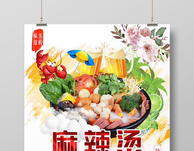 时尚浅色麻辣烫美味小吃海报宣传单
