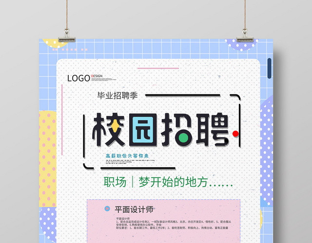 多彩清新时尚校园招聘海报
