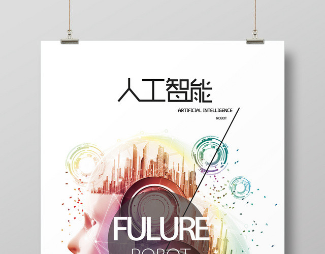 炫彩简约科技感人工智能宣传海报