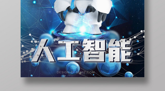 蓝色科技感人工智能机器人宣传海报