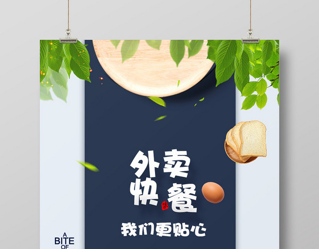 创意简约餐饮餐厅美食外卖产品宣传海报
