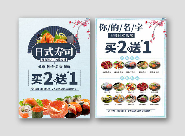 简洁清新浅色日式寿司买2送1宣传单海报菜单