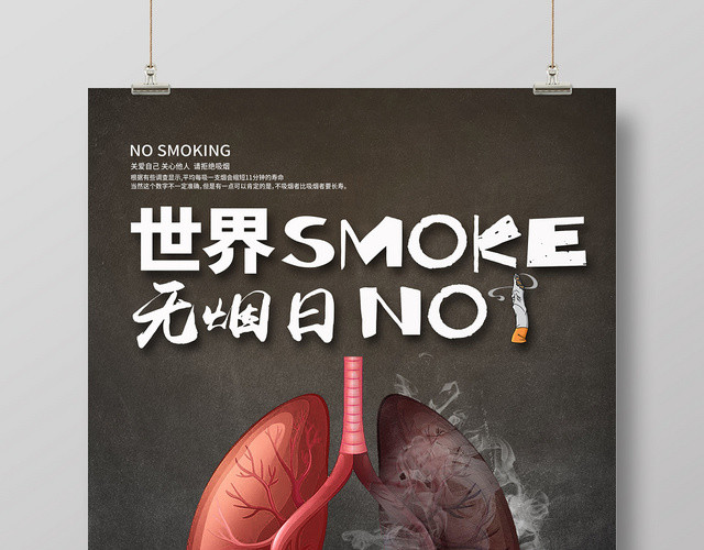 黑色简约世界无烟日禁止吸烟宣传海报