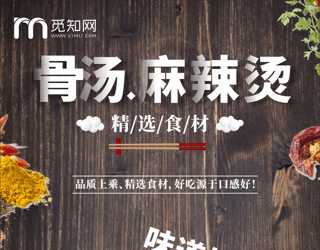 复古木纹骨汤麻辣烫宣传单海报菜单