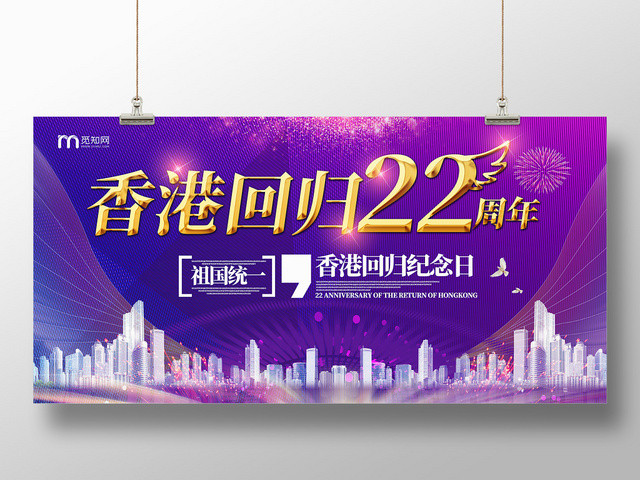 紫色梦幻香港回归22周年展板
