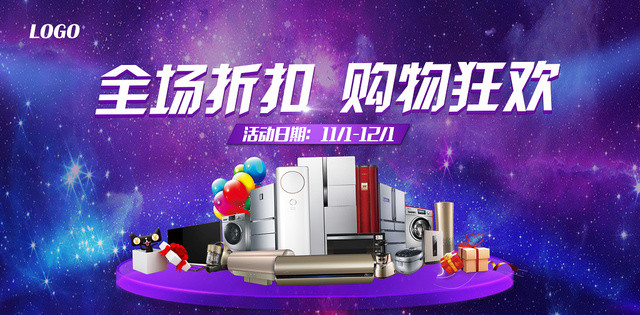 迷幻家用电器双十一折扣促销展板