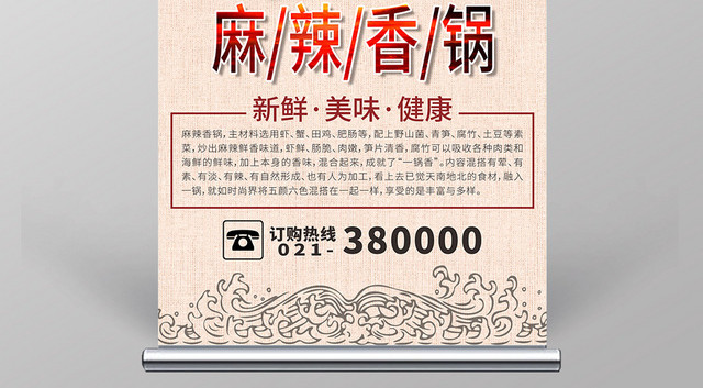 复古浅色麻辣香锅新鲜美味健康宣传海报展架