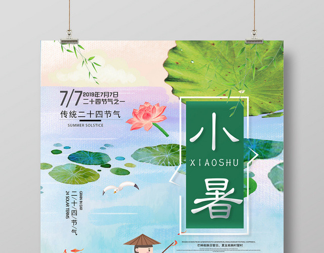 小暑二十四节气小清新海报