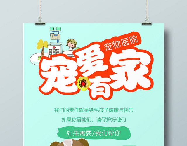 宠物医院卡通动物蓝色底纹海报素材