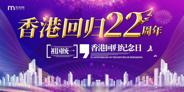 紫色梦幻香港回归22周年展板