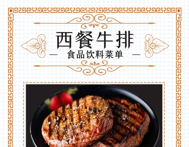 白色简约西餐牛排菜单西餐厅菜品促销海报