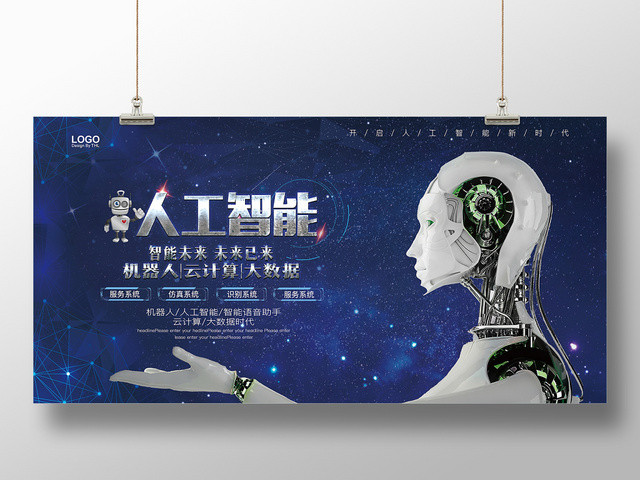 蓝色科技感人工智能机器人大数据宣传展板
