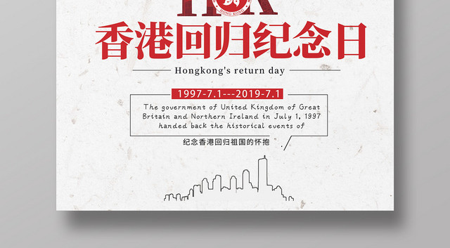 香港回归22周年纪念日海报