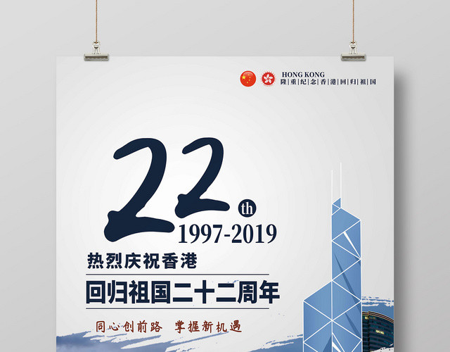 热烈庆祝香港回归22周年海报