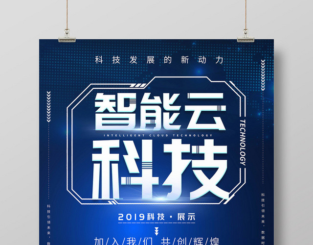 科技感蓝色智能云科技人工智能海报