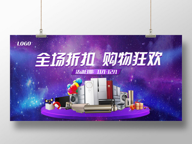 迷幻家用电器双十一折扣促销展板