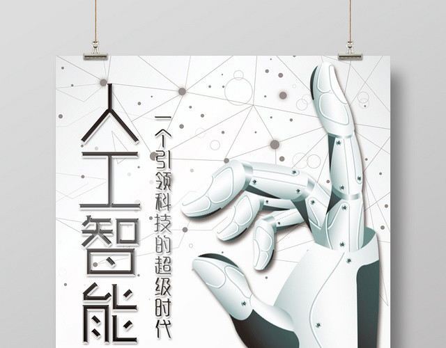 白色简约科技感人工智能超级时代宣传海报