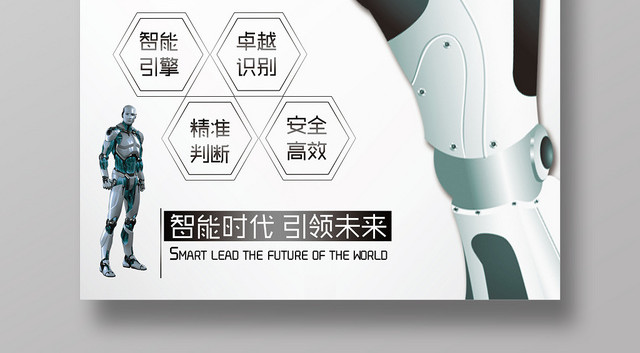 白色简约科技感人工智能超级时代宣传海报
