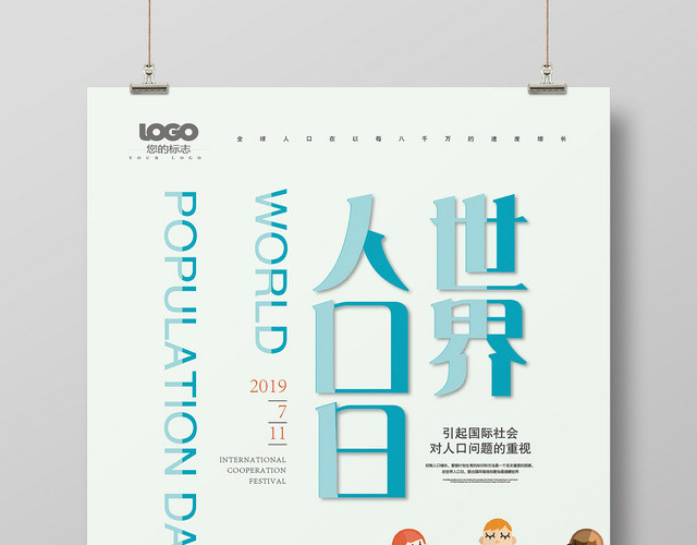 简约小清新卡通 绿色世界人口日宣传海报