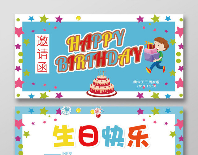 蓝色卡通风儿童生日宴邀请函