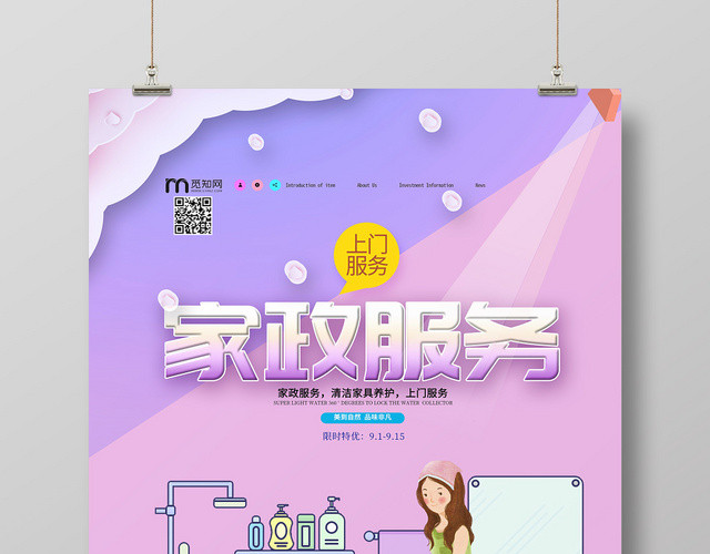 卡通家政上门服务海报