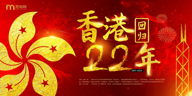 红底金字香港回归22周年