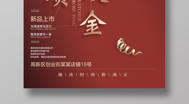 臻质玫金高档女士手表时尚单品商场珠宝首饰宣传海报