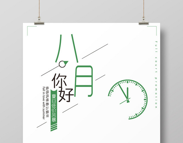白色极简清新夏日你好八月海报