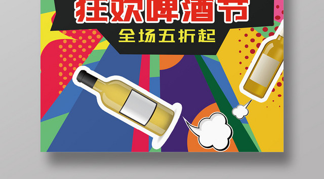 炫酷激情畅饮狂欢啤酒节促销海报