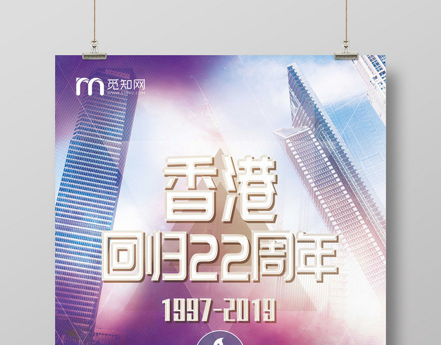 紫色香港回归22周年海报