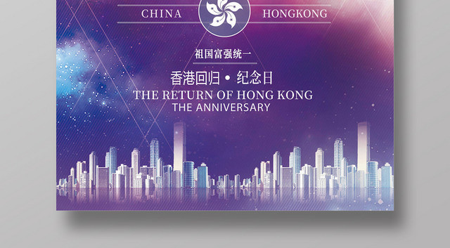 紫色香港回归22周年海报