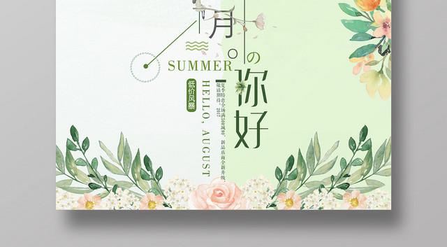 浅绿色小清新文艺你好八月8月海报