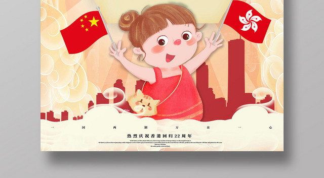 举旗子庆祝香港回归22周年