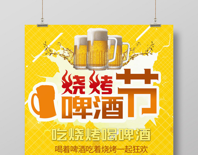 简约温馨烧烤啤酒节海报