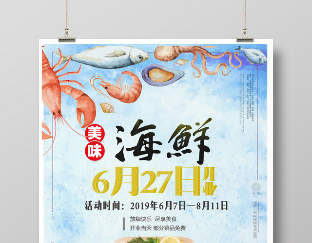 餐饮餐厅美食美味海鲜放肆快乐尽享美食海报
