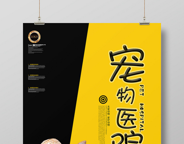 黄色简约宠物医院关爱动物宣传海报