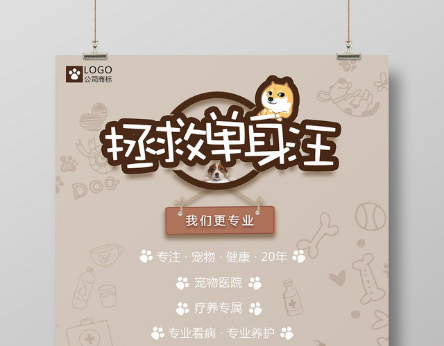 简约宠物医院拯救单身汪宣传海报