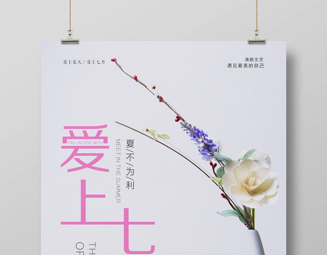 文艺清新七月你好爱上七月夏日宣传海报